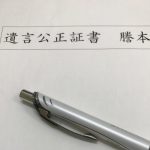 遺言公正証書