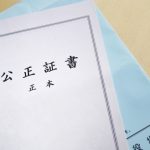 公正証書